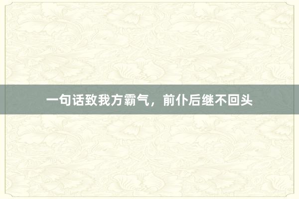 一句话致我方霸气，前仆后继不回头