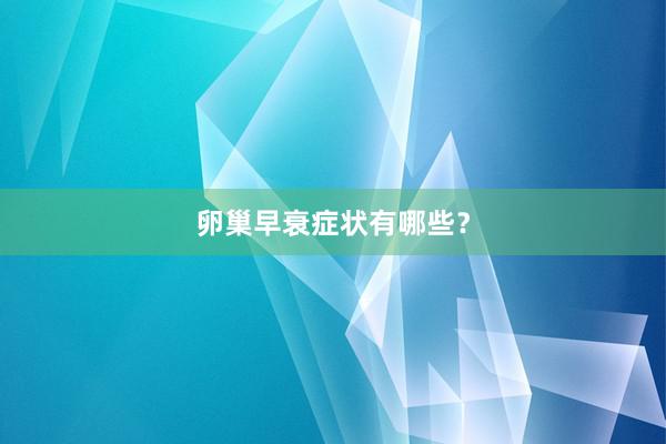 卵巢早衰症状有哪些？