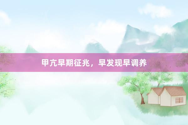 甲亢早期征兆，早发现早调养