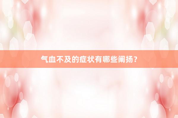 气血不及的症状有哪些阐扬？